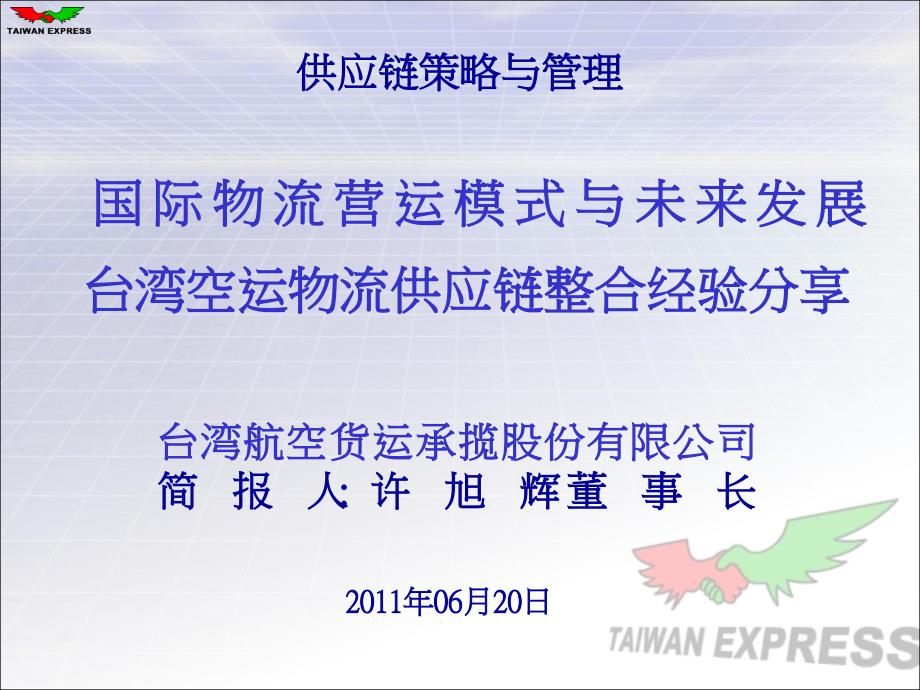 国际物流营运模式与未来发展6.20课件_第1页