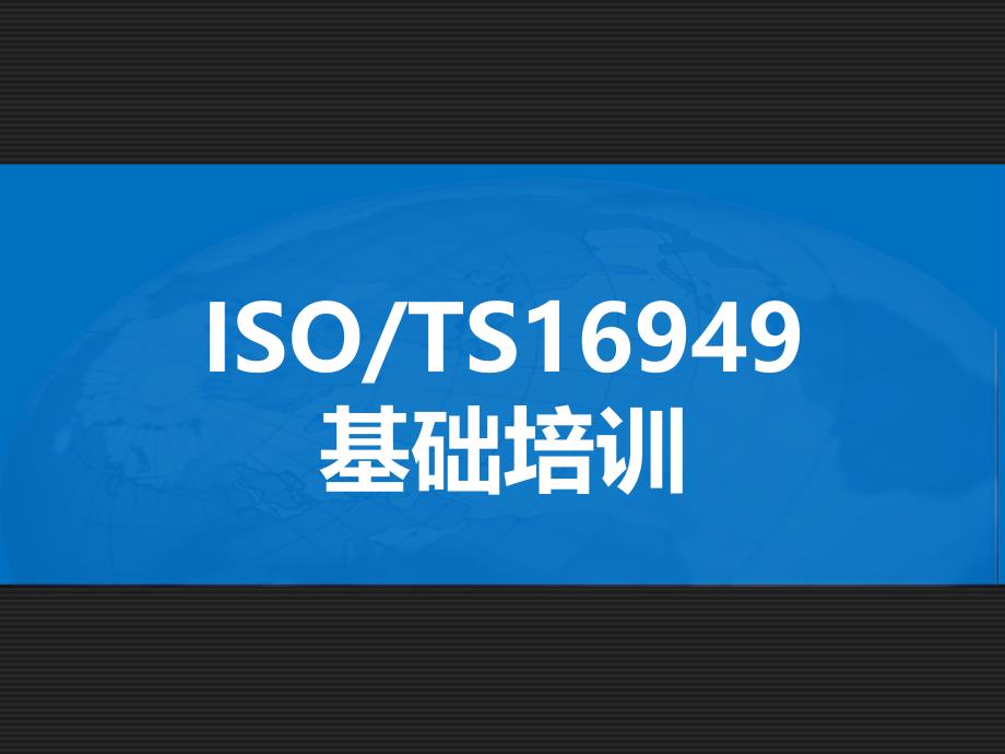 ISOTS16949基础培训教材(PPT 40页)_第1页