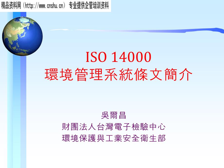 ISO14001環境管理系統條文簡介_第1页