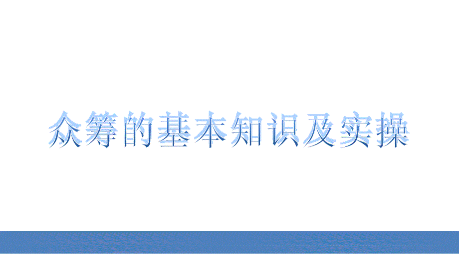 众筹的基本知识及实操_第1页