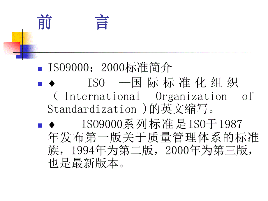 ISO9000：2000标准简介（ppt 39）_第1页