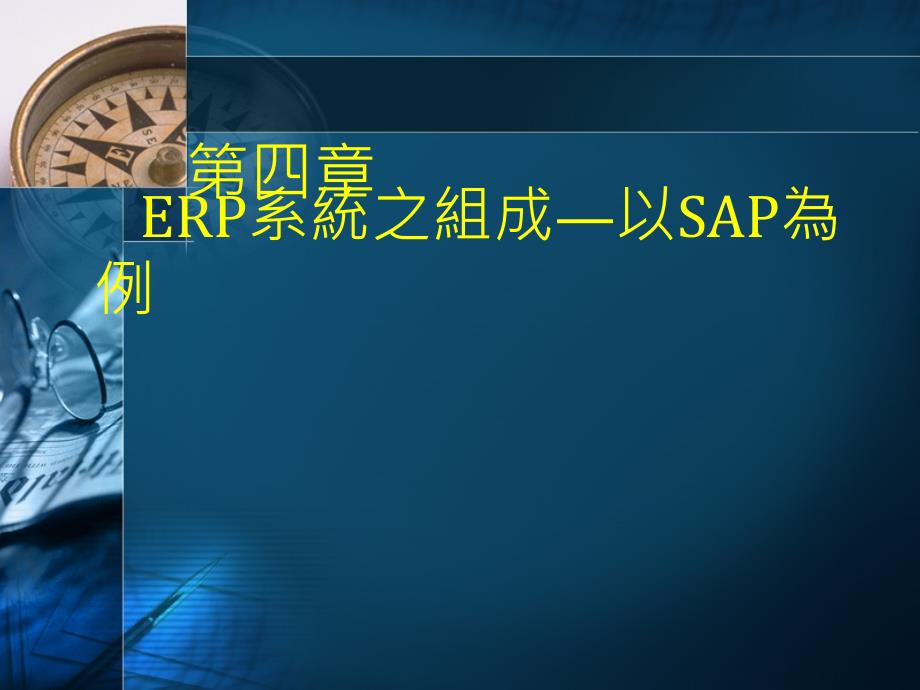 P系统之组成—以SAP为例_第1页