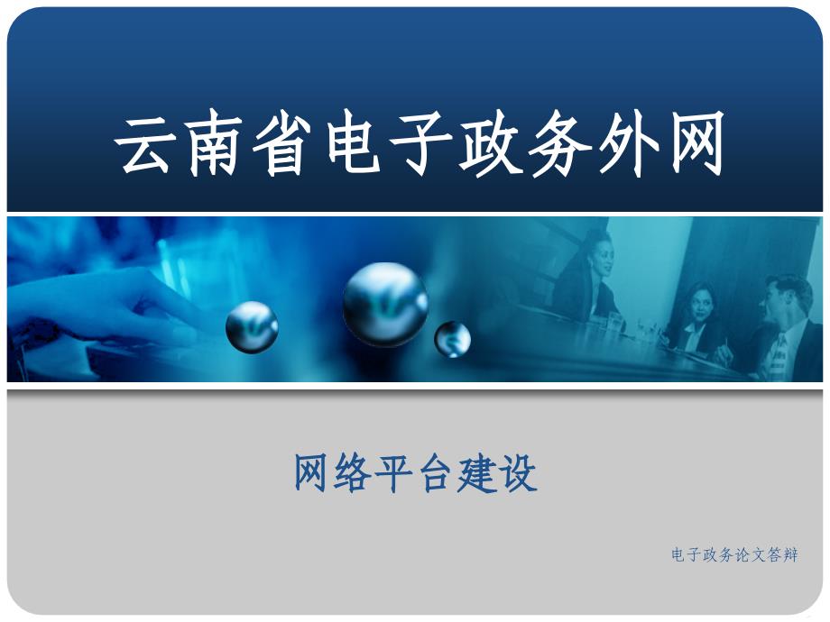 云南省电子政务外网网络建设baidu_第1页