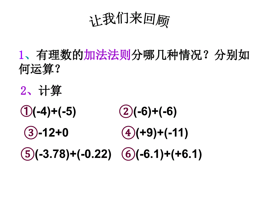 3.1(课时2)有理数加法运算律_第1页