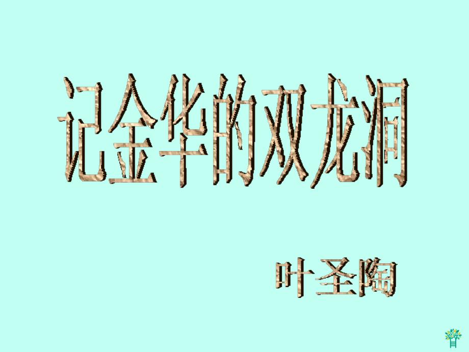 4.《记金华的双龙洞》_第1页