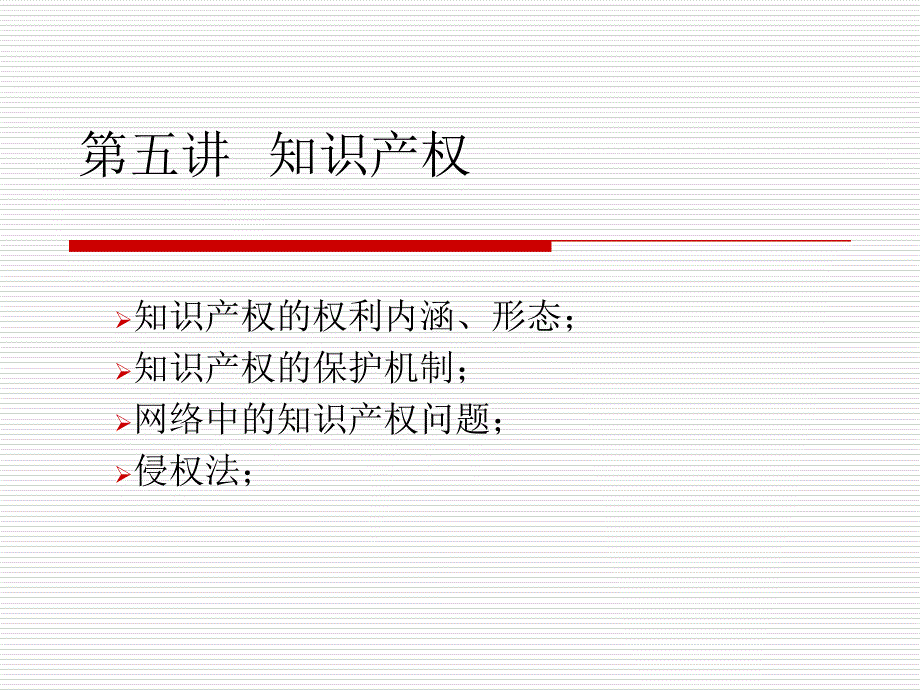 MBA课程商法第五讲-知识产权课件_第1页