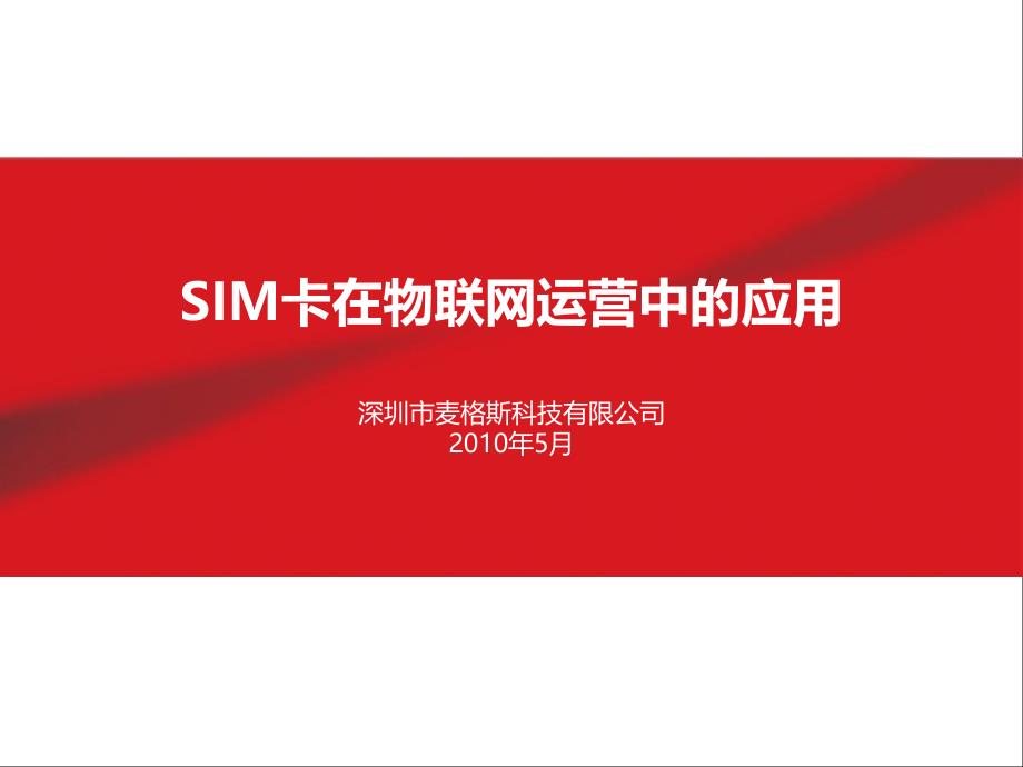 SIM卡在物联网运营中的应用20_第1页