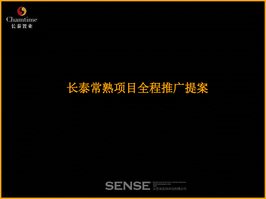 SENSE-常熟项目提案_第1页