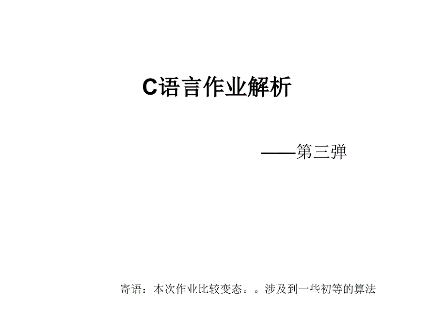 C语言第四次作业课件_第1页