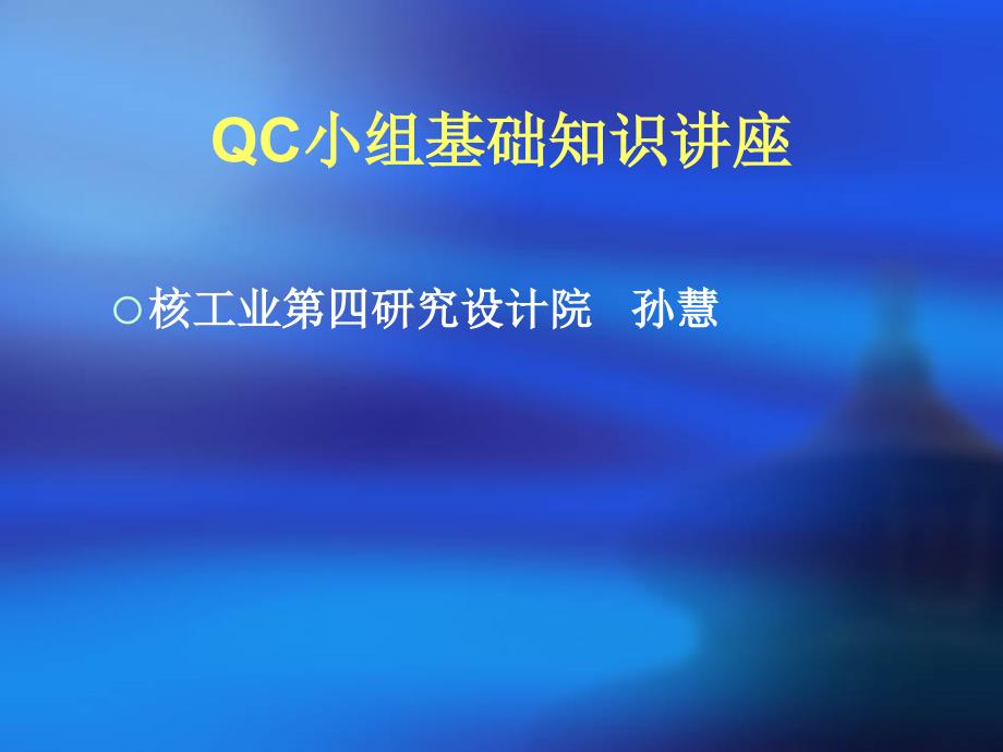 QC小组基础知识讲座(院)_第1页