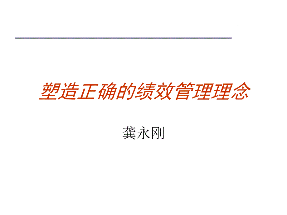 塑造正确的绩效管理理念课件_第1页