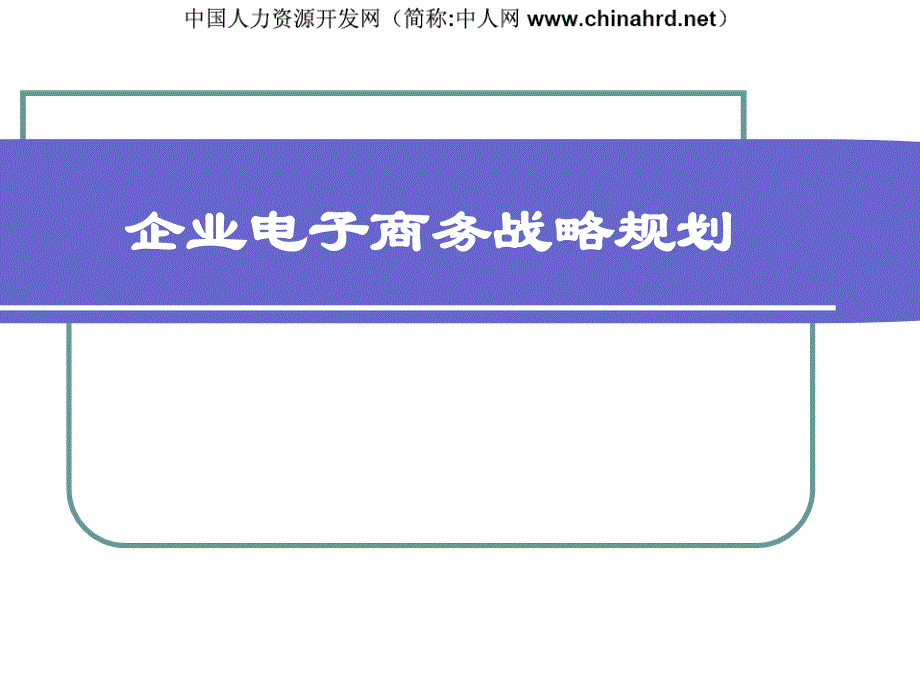 企业电子商务战略规划_第1页
