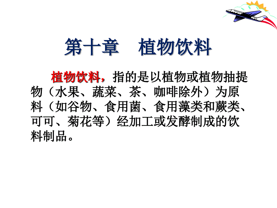 《软饮料工艺学》第十章-植物饮料课件_第1页