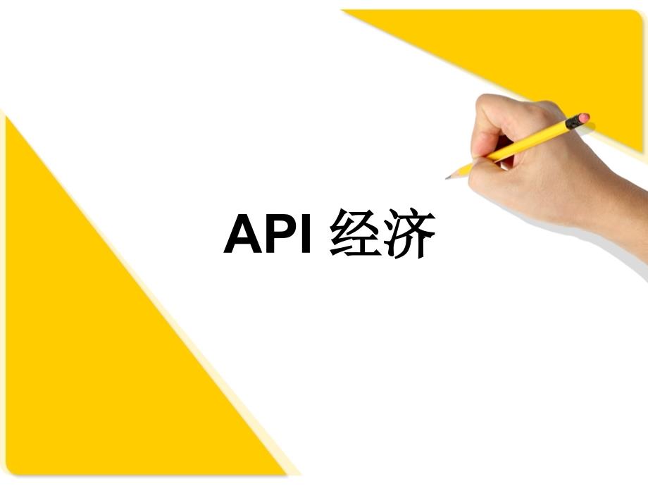 API-经济讲解课件_第1页