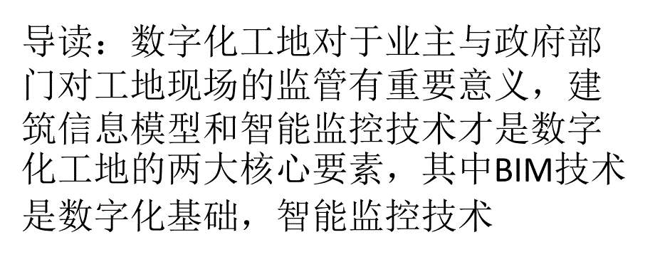 如何应用基于BIM的信息化手段减少监管漏洞_第1页