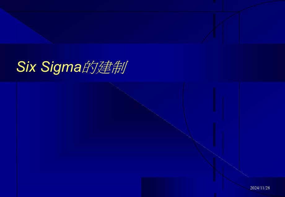 SIXSIGMA的建制_第1页