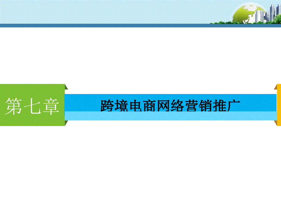 跨境电商网络营销推广_第1页