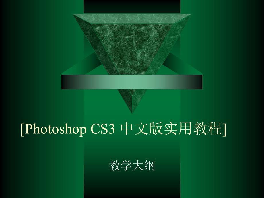 PhotoShop图像的色调和色彩调整精讲_第1页