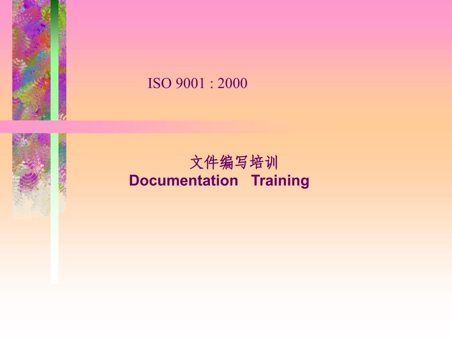 ISO9001：2000文件编写培训(PPT 15页)2_第1页