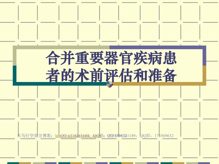 合并重要器官疾病患者的术前评估和准备课件_第1页