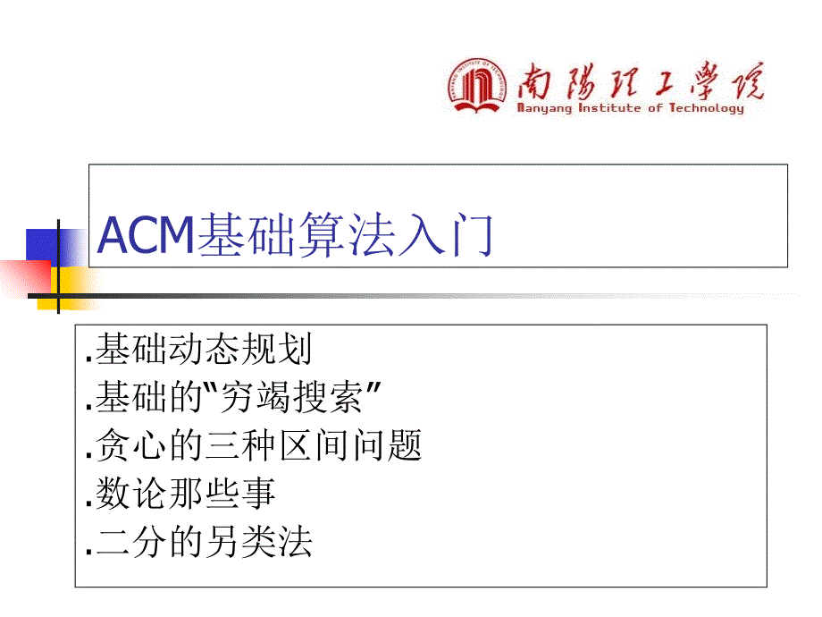 ACM基础算法入门教程课件_第1页