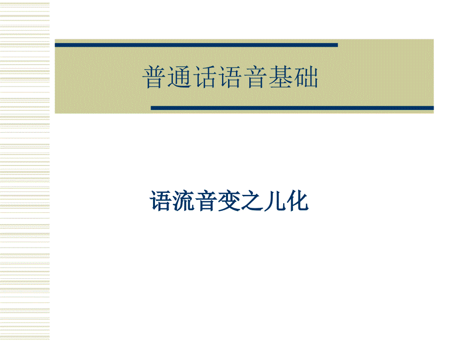 6节课6.2普通话儿化课件_第1页