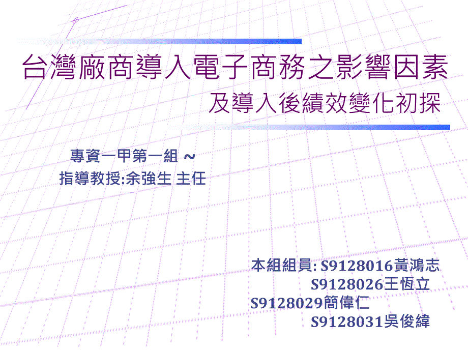 台湾厂商导入电子商务之影响因素_第1页