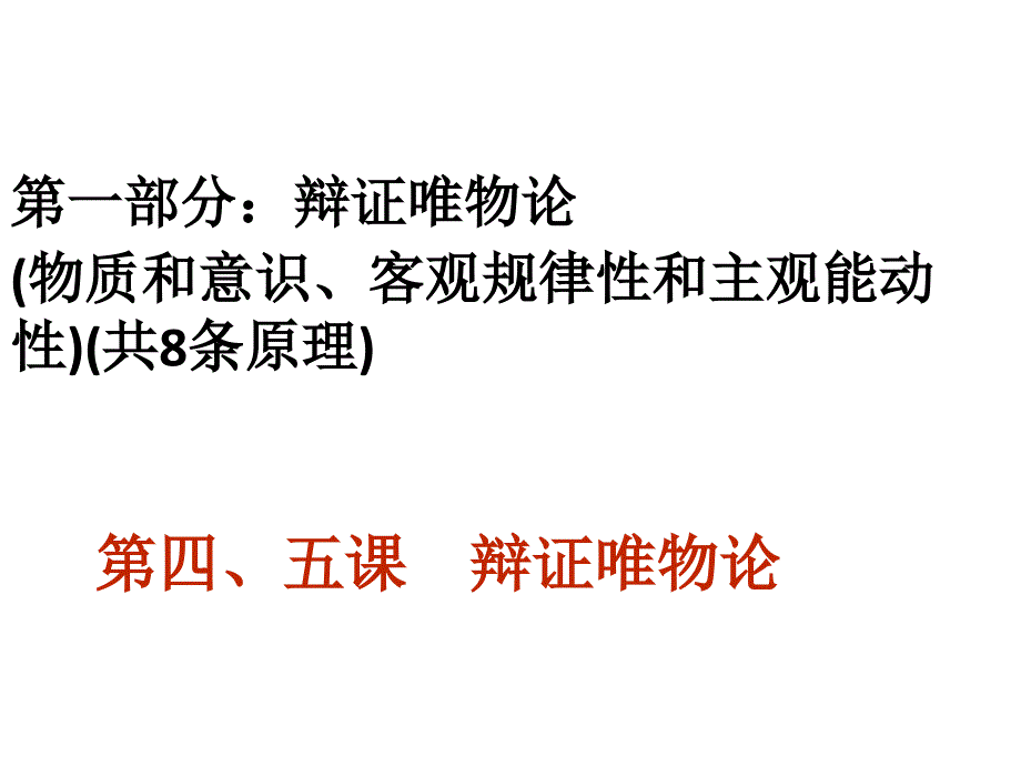 辩证唯物论课件_第1页