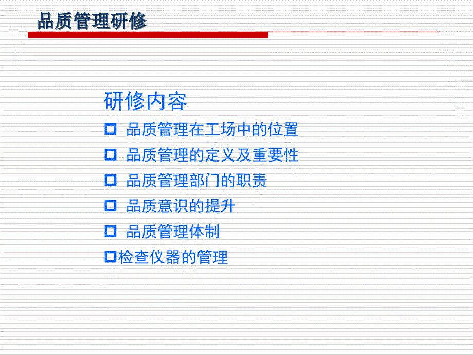 初级-品质管理培训1课件_第1页