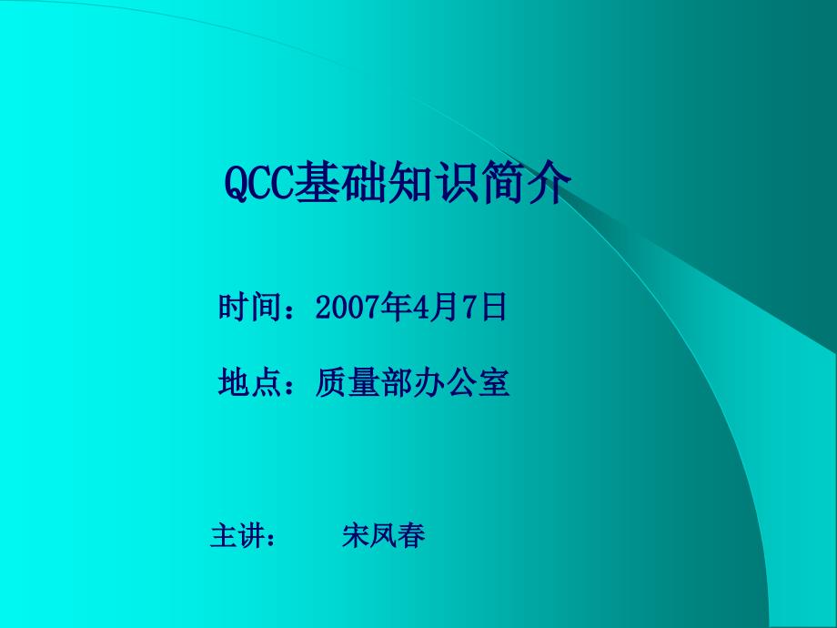 QCC活动方法培训资料_第1页