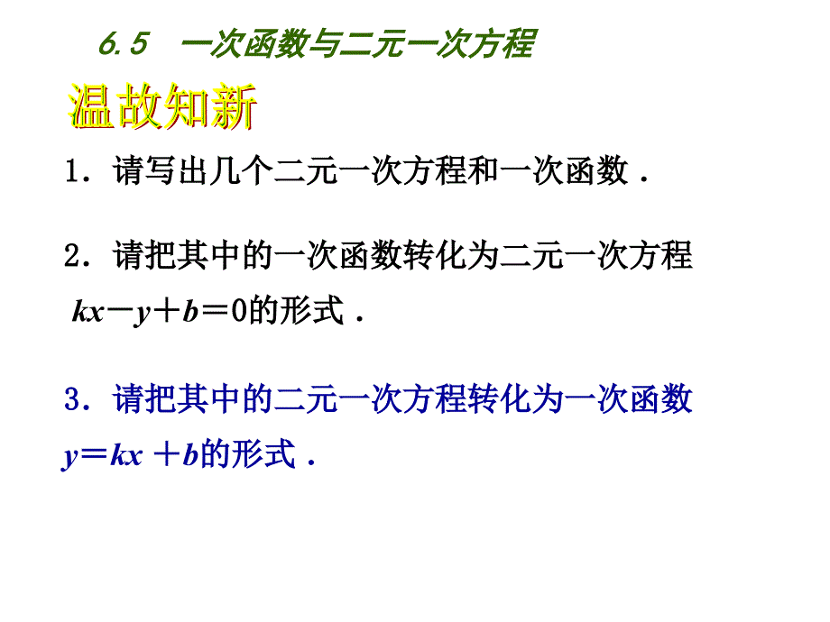 6.5-一次函数与二元一次方程_第1页