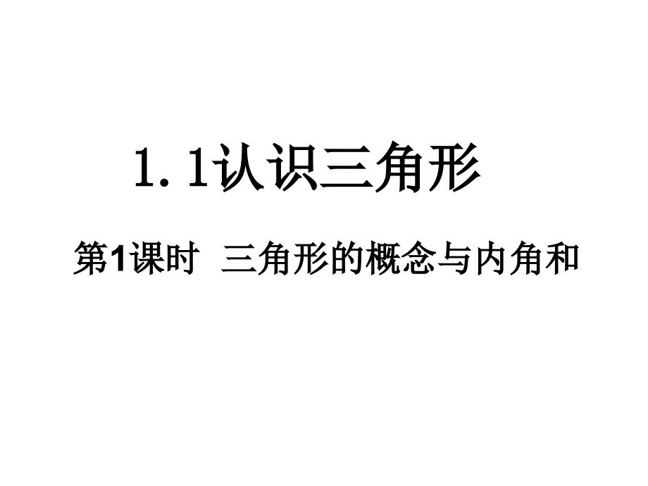 三角形的概念与内角和-(1)课件_第1页