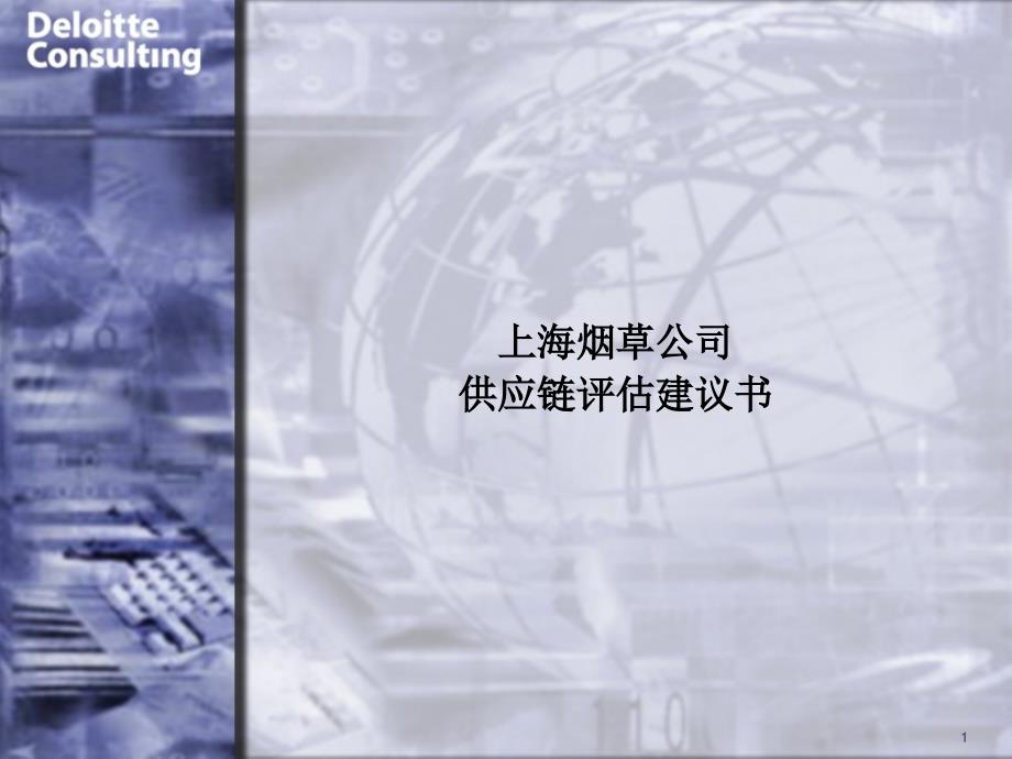 上海烟草公司供应链评估建议书(ppt 30)_第1页