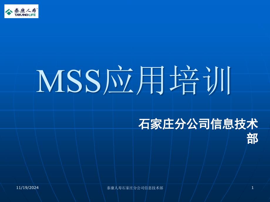 公司信息技术部MSS应用培训_第1页