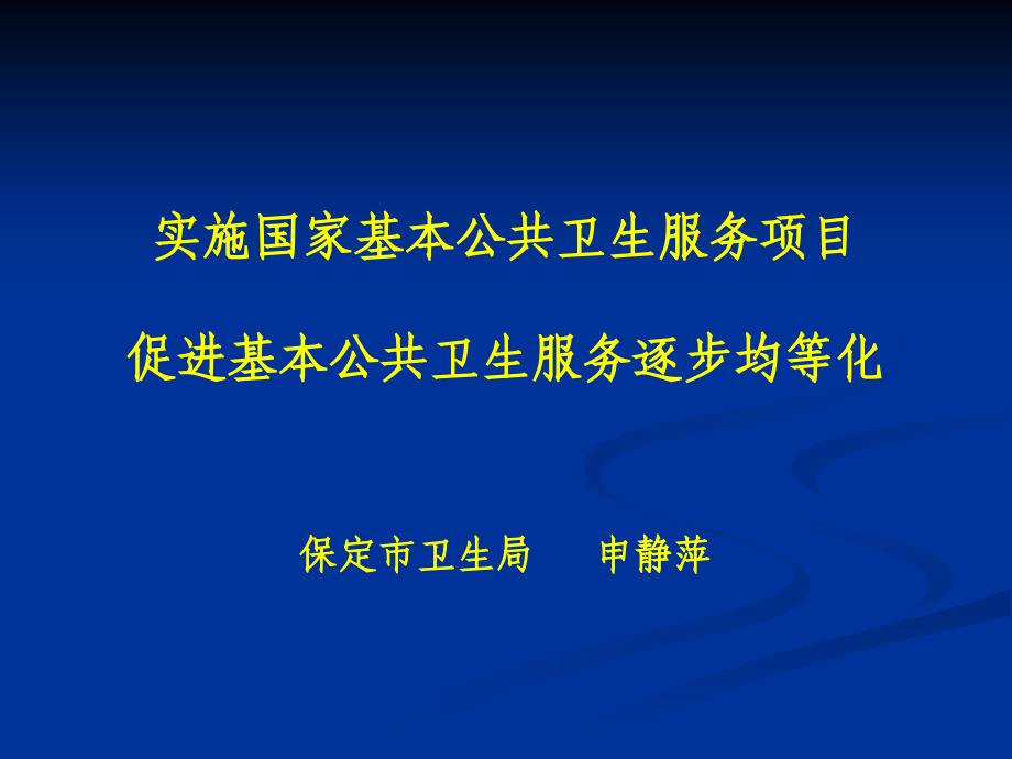 实施国家基本公共卫生服务项目_第1页