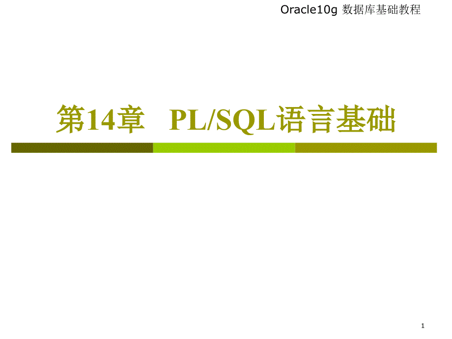 Oracle第14章PLSQL语言基础_第1页