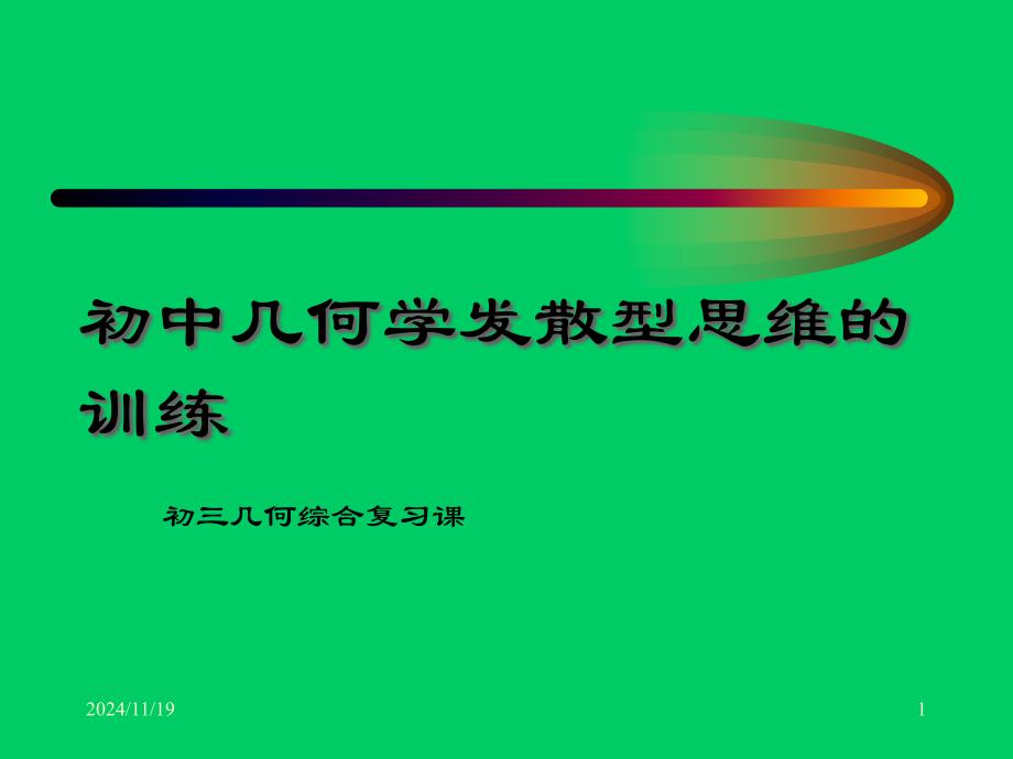 几何问题中的多角度(-20页)课件_第1页