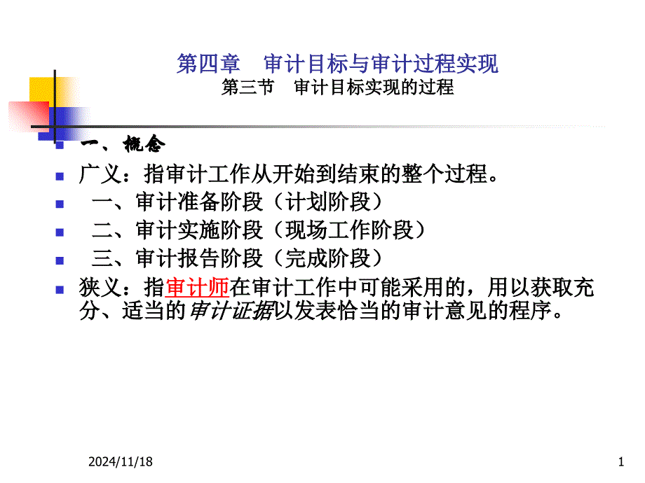 审计目标实现过程PPT课件_第1页