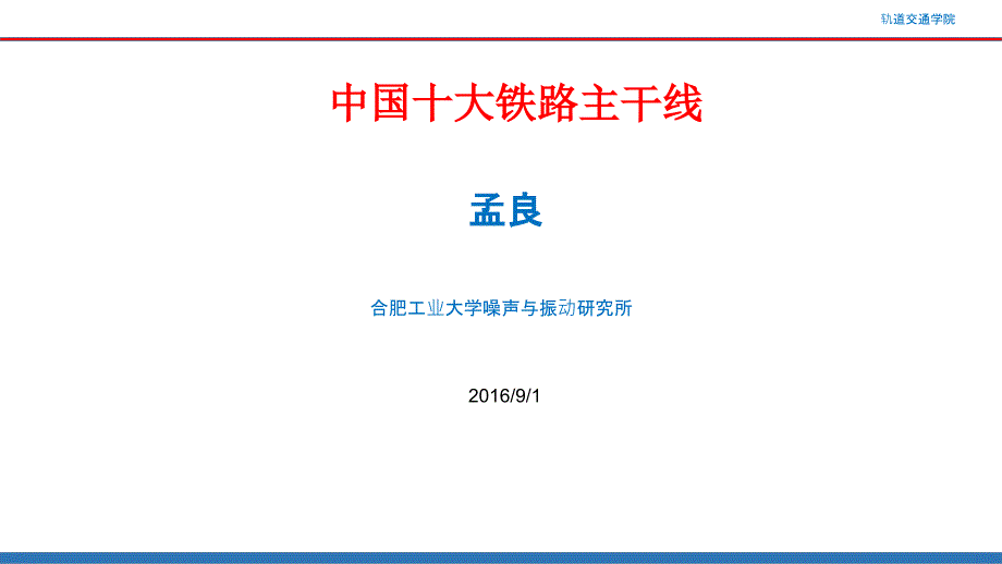 中国十大主要铁路干线-PPTX资料课件_第1页