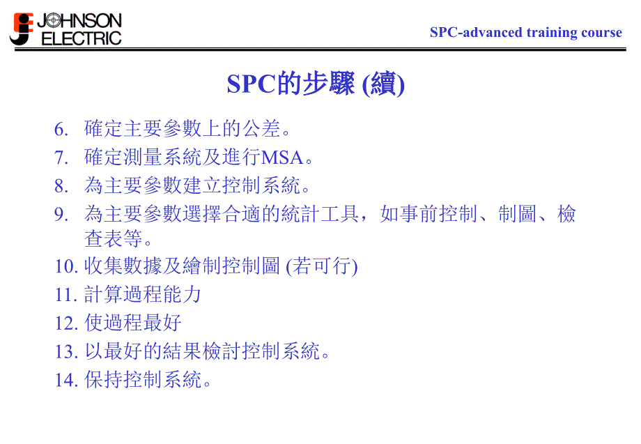 SPC统计过程控制的使用步驟_第1页