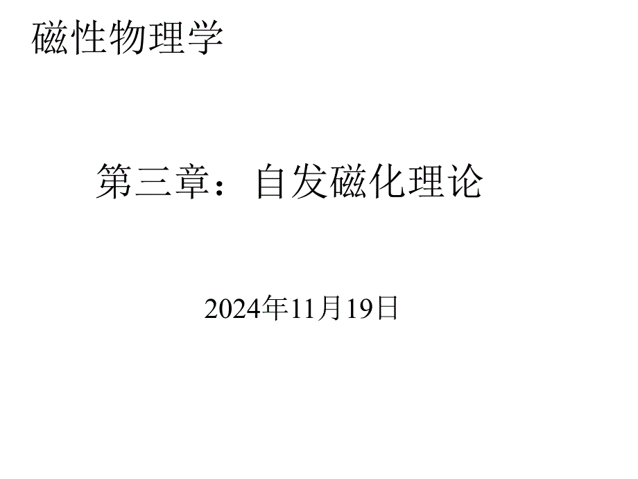 4第三章：自发磁化理论讲解_第1页