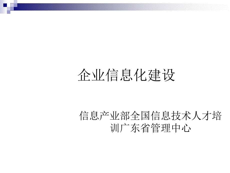 企业信息化建设理论内容培训_第1页