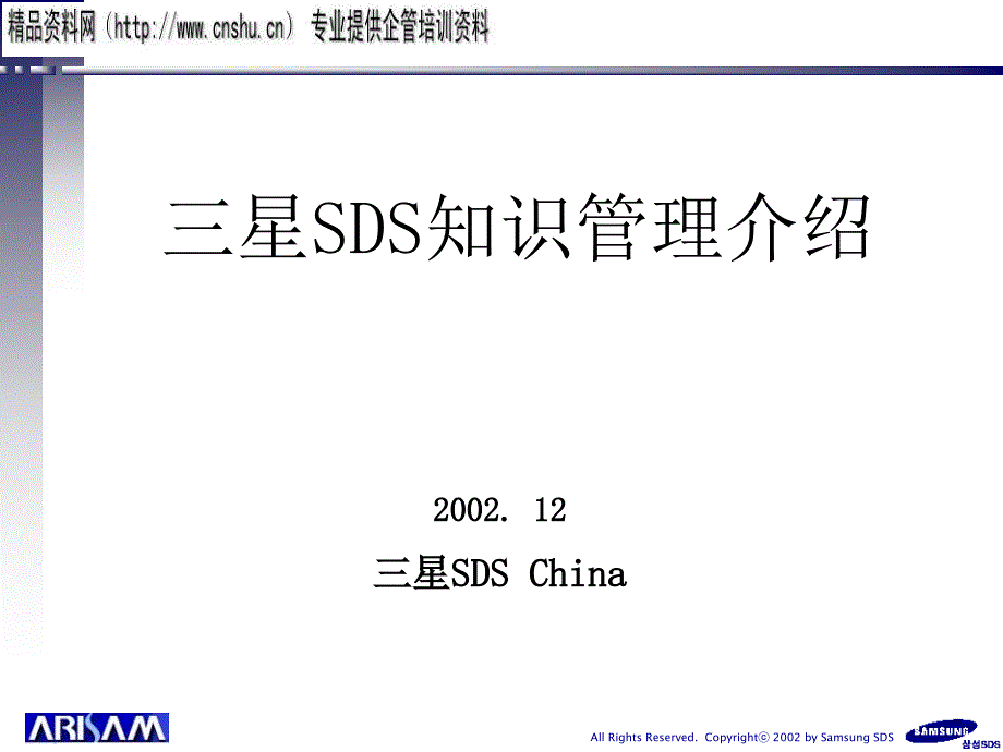 三星SDS知识管理综合介绍_第1页