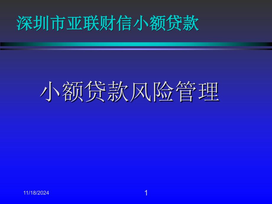 小额贷款风险管理幻灯片课件_第1页