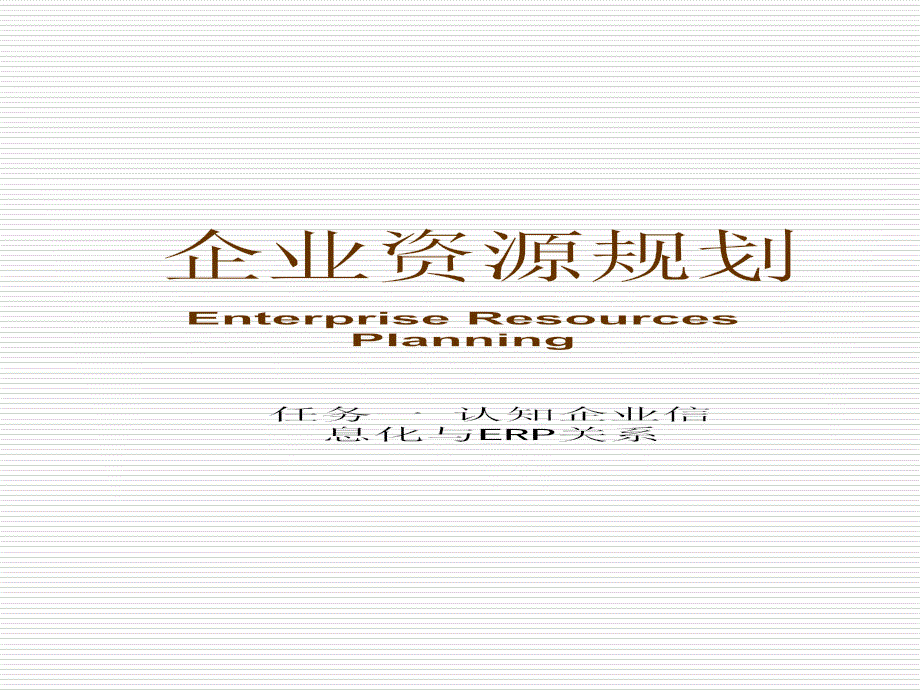 任务一认知企业信息化与ERP关系_第1页