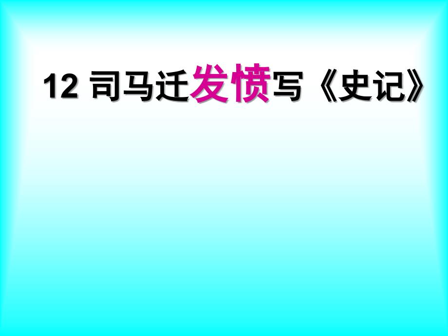 《司马迁发愤写史记》ppt课件_第1页