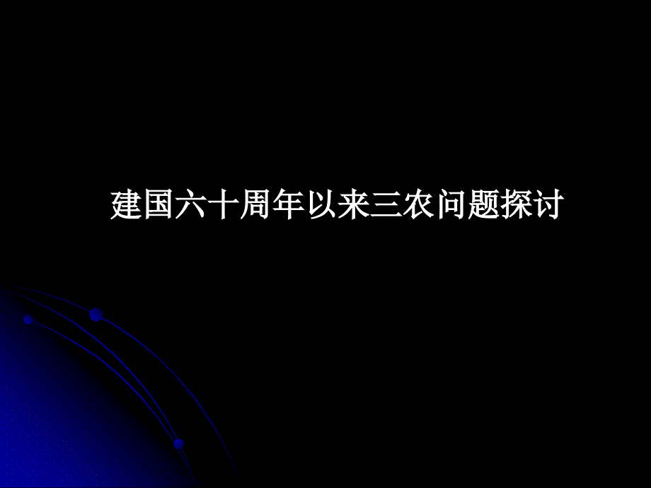 三农问题讲座课件_第1页