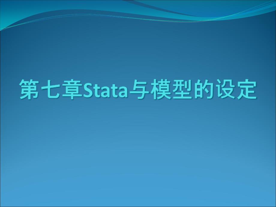 Stata与模型的设定_第1页