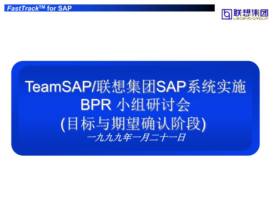 xgTeamSAP联想集团SAP（推荐ppt153）_第1页