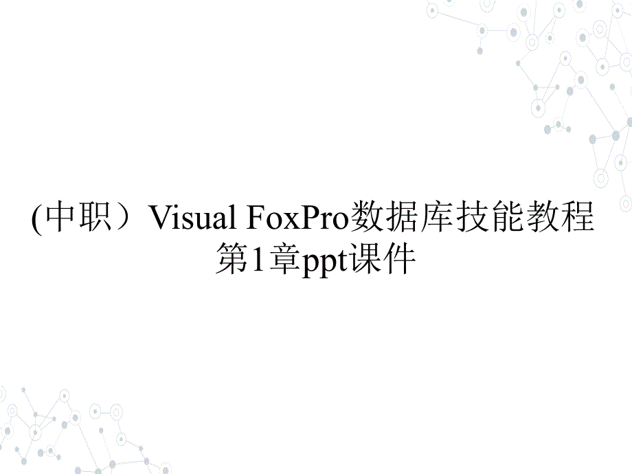 (中职）Visual FoxPro数据库技能教程 第1章课件_第1页